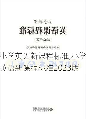 小学英语新课程标准,小学英语新课程标准2023版