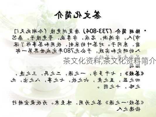 茶文化资料,茶文化资料简介