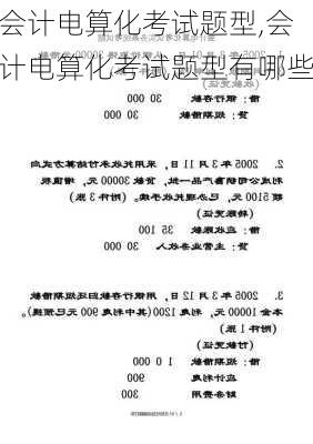 会计电算化考试题型,会计电算化考试题型有哪些