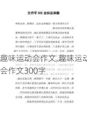 趣味运动会作文,趣味运动会作文300字