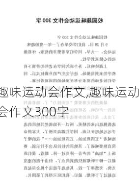 趣味运动会作文,趣味运动会作文300字