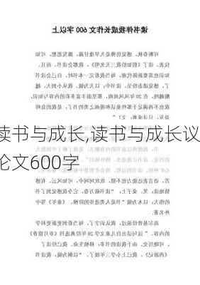 读书与成长,读书与成长议论文600字