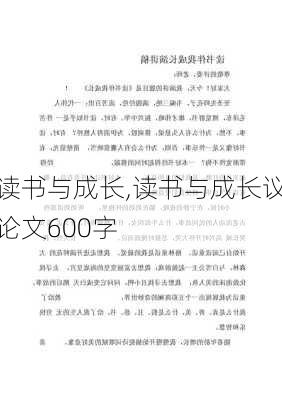 读书与成长,读书与成长议论文600字