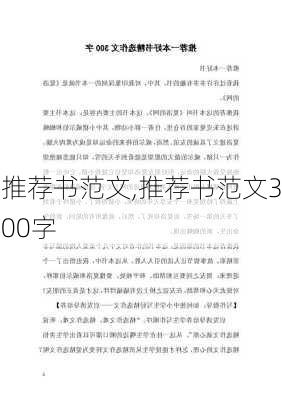 推荐书范文,推荐书范文300字