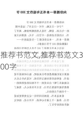 推荐书范文,推荐书范文300字