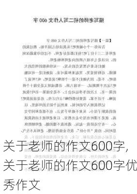 关于老师的作文600字,关于老师的作文600字优秀作文