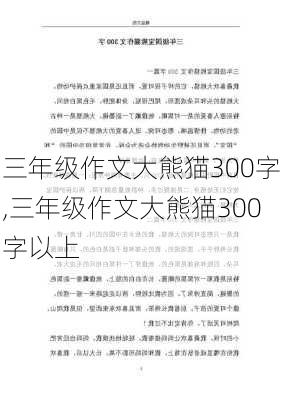 三年级作文大熊猫300字,三年级作文大熊猫300字以上