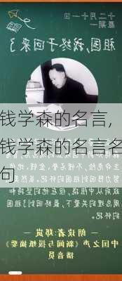 钱学森的名言,钱学森的名言名句