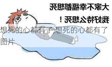 想死的心都有了,想死的心都有了图片