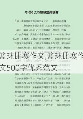 篮球比赛作文,篮球比赛作文500字优秀范文