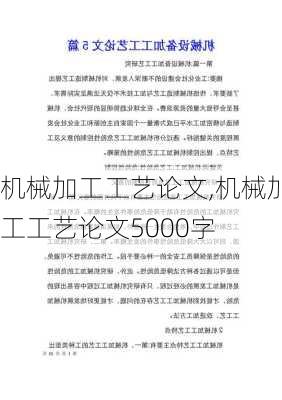 机械加工工艺论文,机械加工工艺论文5000字