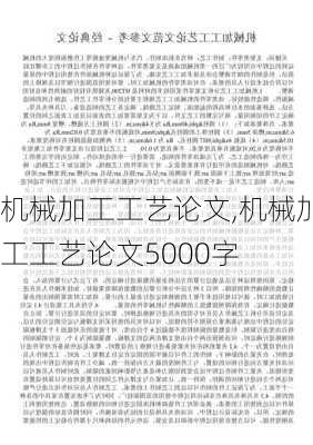 机械加工工艺论文,机械加工工艺论文5000字