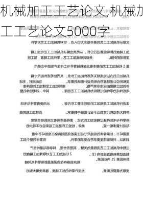 机械加工工艺论文,机械加工工艺论文5000字