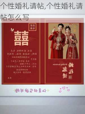 个性婚礼请帖,个性婚礼请帖怎么写