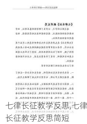 七律长征教学反思,七律长征教学反思简短