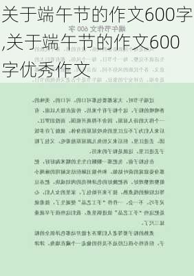 关于端午节的作文600字,关于端午节的作文600字优秀作文