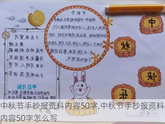 中秋节手抄报资料内容50字,中秋节手抄报资料内容50字怎么写