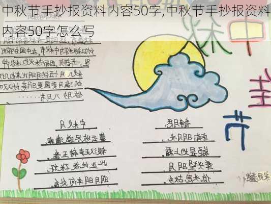 中秋节手抄报资料内容50字,中秋节手抄报资料内容50字怎么写