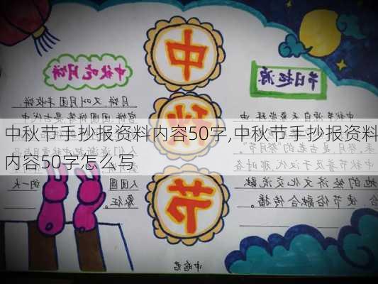 中秋节手抄报资料内容50字,中秋节手抄报资料内容50字怎么写