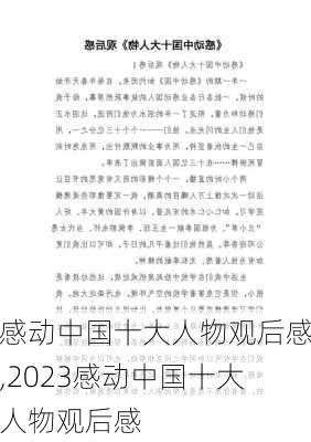 感动中国十大人物观后感,2023感动中国十大人物观后感