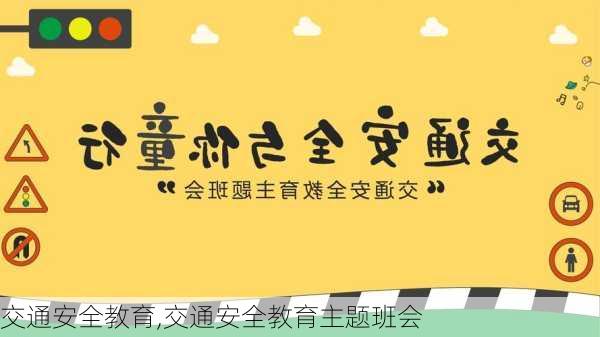 交通安全教育,交通安全教育主题班会