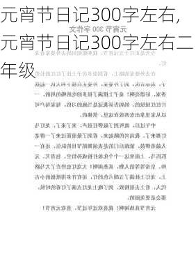 元宵节日记300字左右,元宵节日记300字左右二年级