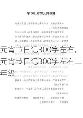 元宵节日记300字左右,元宵节日记300字左右二年级