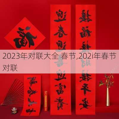 2023年对联大全 春节,202i年春节对联