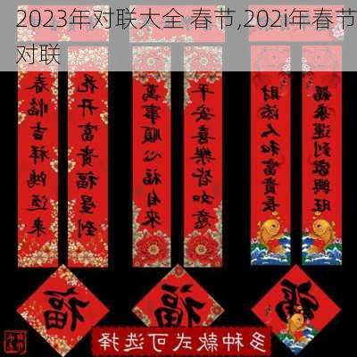 2023年对联大全 春节,202i年春节对联