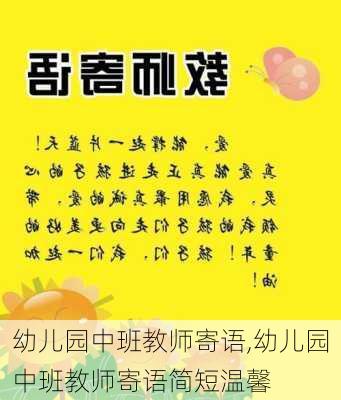 幼儿园中班教师寄语,幼儿园中班教师寄语简短温馨