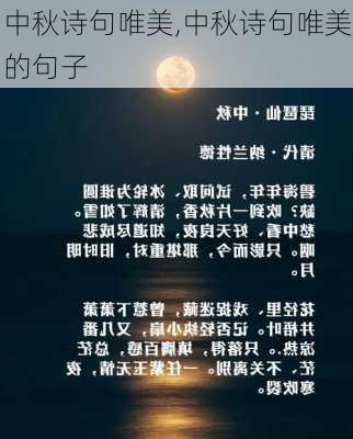 中秋诗句唯美,中秋诗句唯美的句子