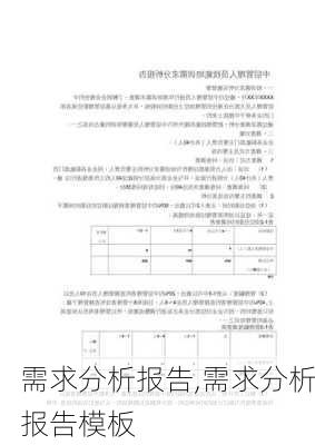 需求分析报告,需求分析报告模板