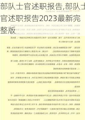 部队士官述职报告,部队士官述职报告2023最新完整版