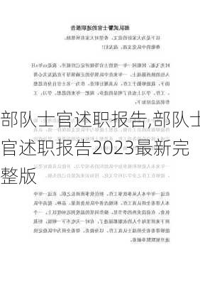 部队士官述职报告,部队士官述职报告2023最新完整版