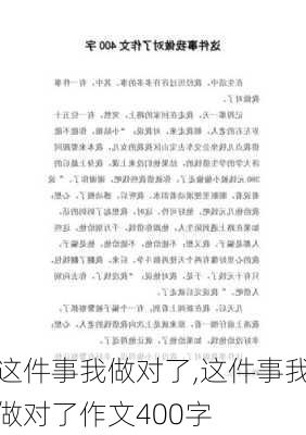 这件事我做对了,这件事我做对了作文400字