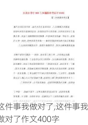 这件事我做对了,这件事我做对了作文400字