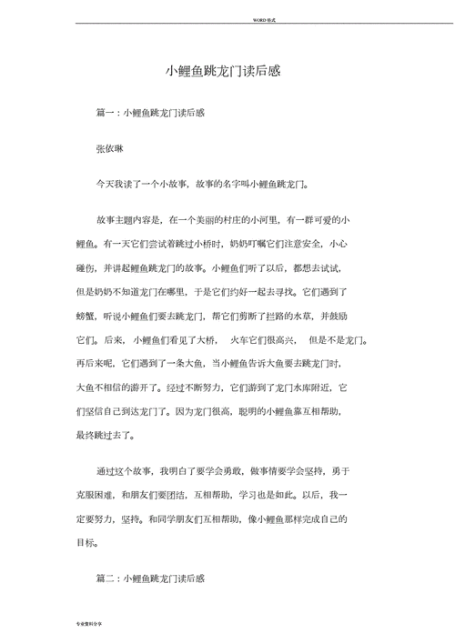 小鲤鱼跳龙门童话故事读后感,小鲤鱼跳龙门故事的读后感