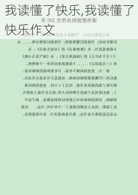 我读懂了快乐,我读懂了快乐作文