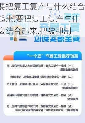 要把复工复产与什么结合起来,要把复工复产与什么结合起来,把被抑制