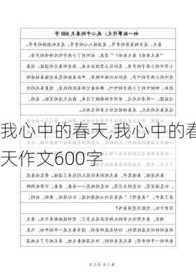 我心中的春天,我心中的春天作文600字