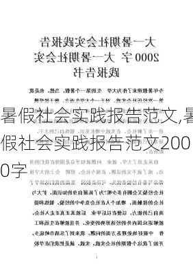 暑假社会实践报告范文,暑假社会实践报告范文2000字