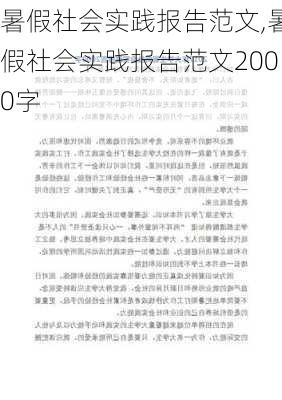 暑假社会实践报告范文,暑假社会实践报告范文2000字