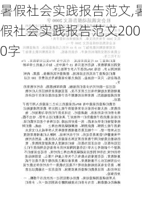 暑假社会实践报告范文,暑假社会实践报告范文2000字