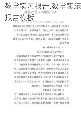 教学实习报告,教学实施报告模板