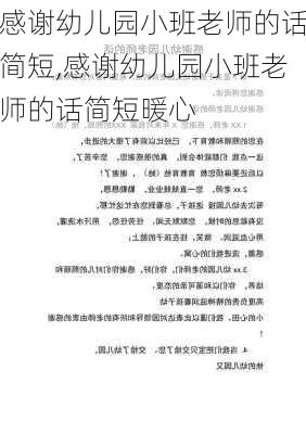 感谢幼儿园小班老师的话简短,感谢幼儿园小班老师的话简短暖心