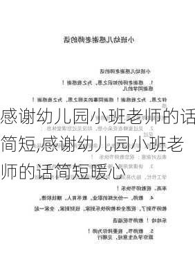 感谢幼儿园小班老师的话简短,感谢幼儿园小班老师的话简短暖心