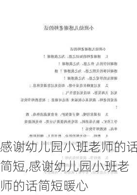 感谢幼儿园小班老师的话简短,感谢幼儿园小班老师的话简短暖心