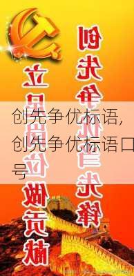 创先争优标语,创先争优标语口号