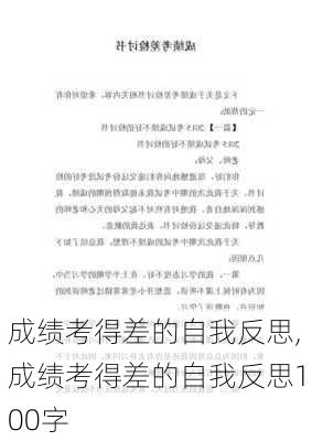 成绩考得差的自我反思,成绩考得差的自我反思100字