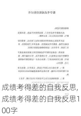 成绩考得差的自我反思,成绩考得差的自我反思100字